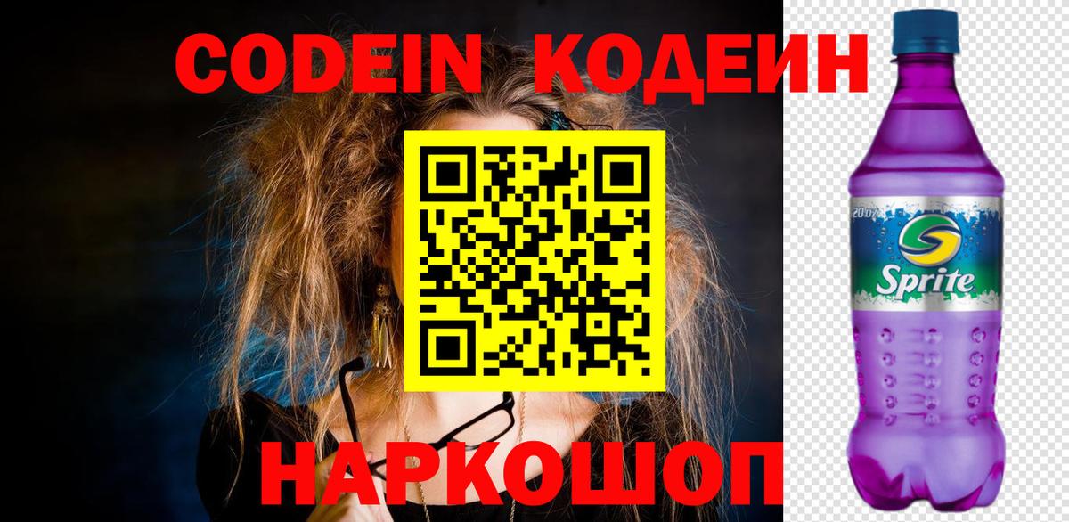 Кодеиновый сироп Lean Purple Drank Советский