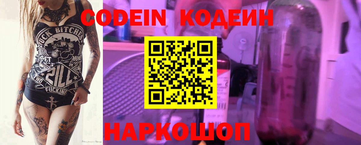 Советский  Кодеин напиток Lean (лин)  Кодеиновый сироп Lean Purple Drank  хочу   Вход с VPN 